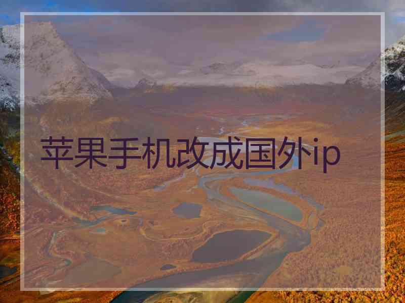 苹果手机改成国外ip