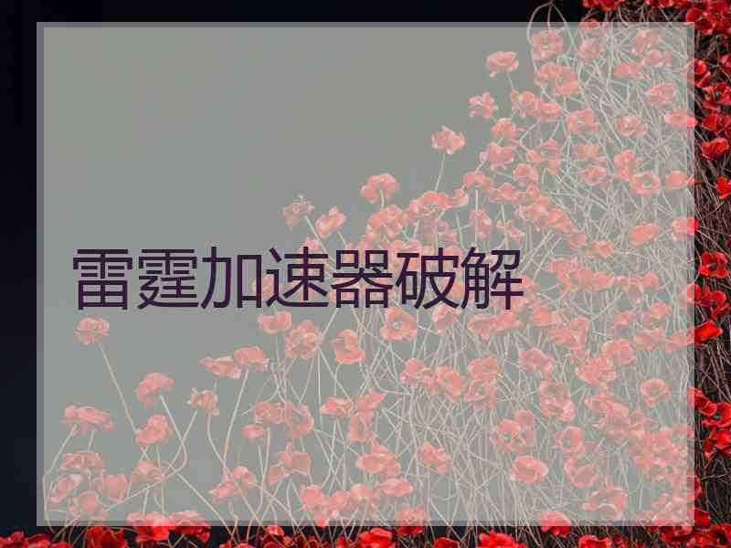 雷霆加速器破解