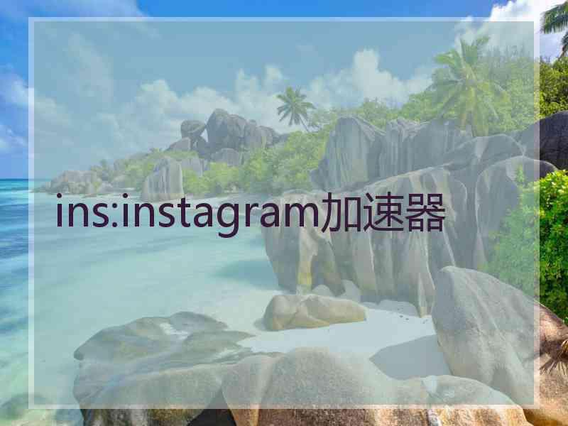 ins:instagram加速器