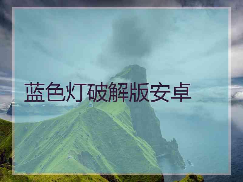 蓝色灯破解版安卓