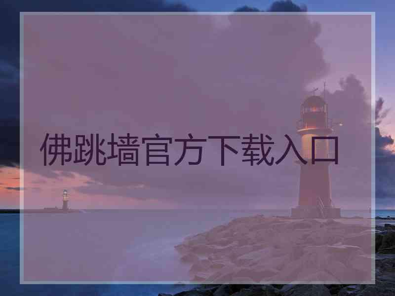 佛跳墙官方下载入口
