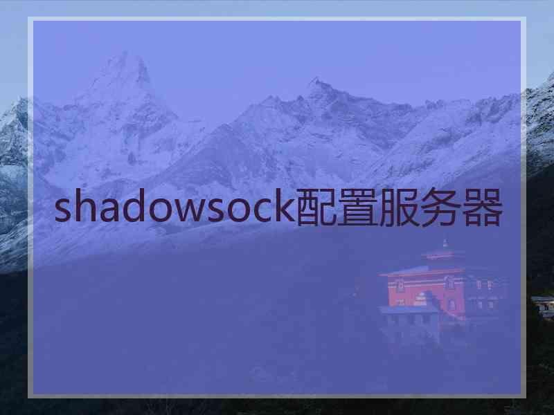 shadowsock配置服务器