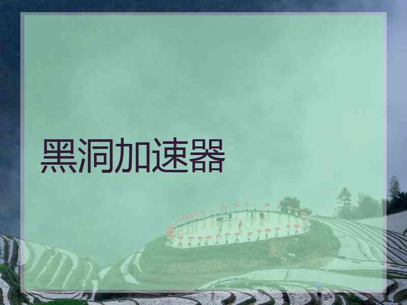黑洞加速器