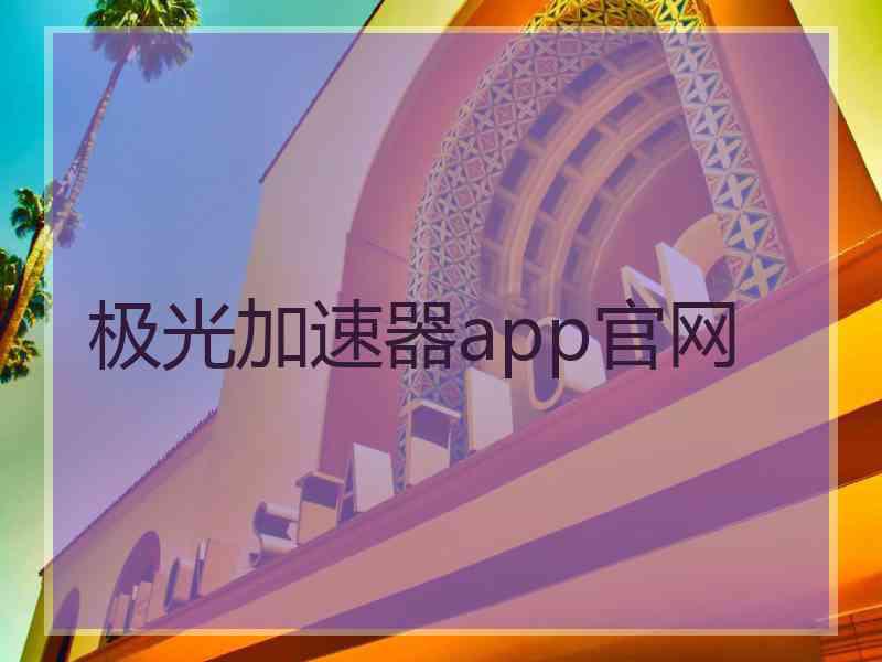 极光加速器app官网