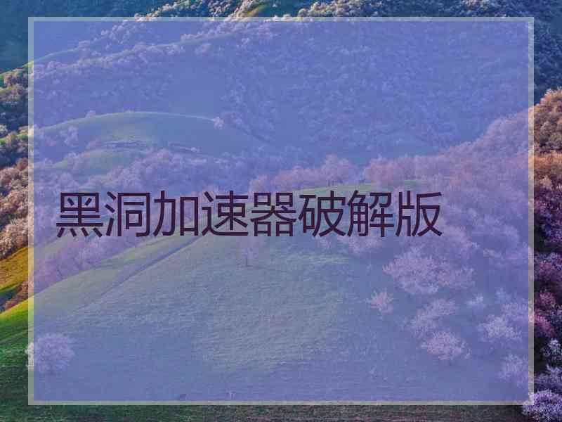 黑洞加速器破解版