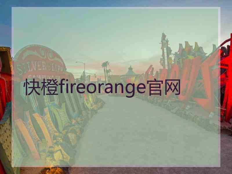 快橙fireorange官网