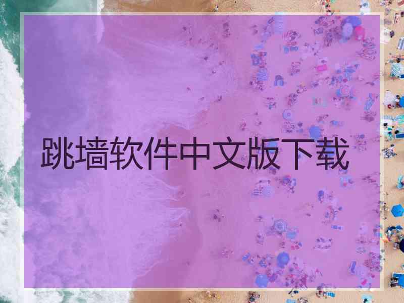 跳墙软件中文版下载