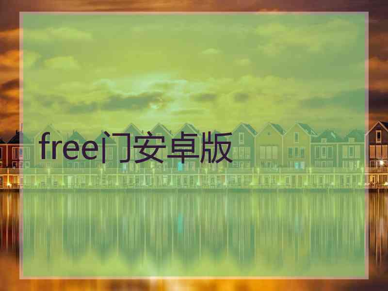 free门安卓版