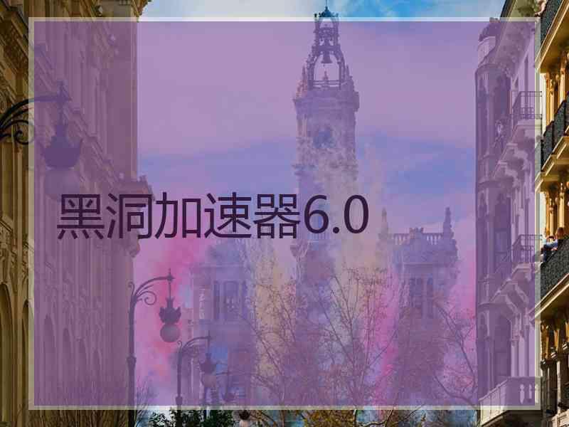 黑洞加速器6.0