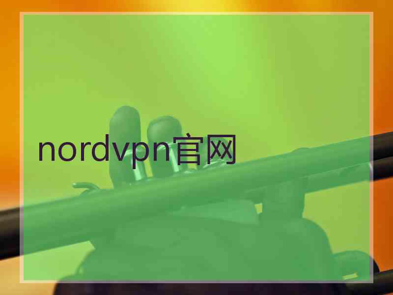 nordvpn官网