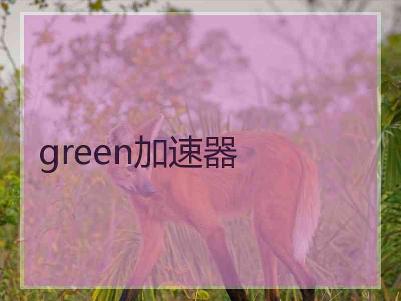 green加速器