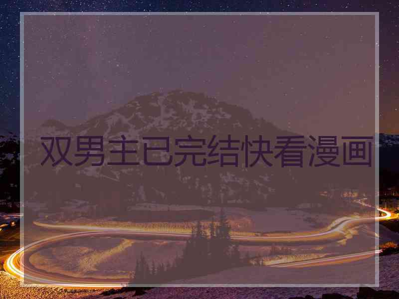 双男主已完结快看漫画