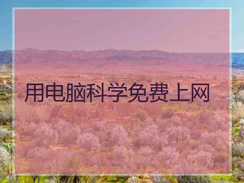 用电脑科学免费上网