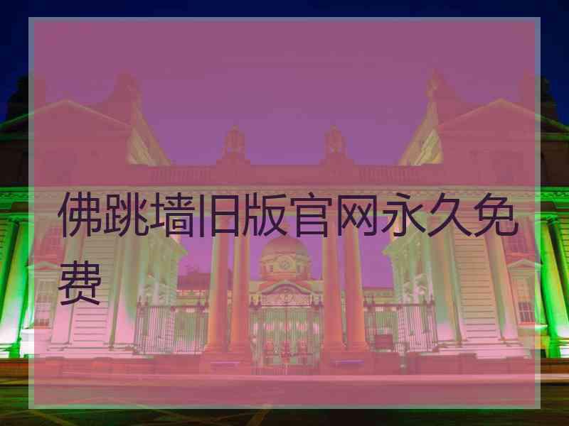 佛跳墙旧版官网永久免费