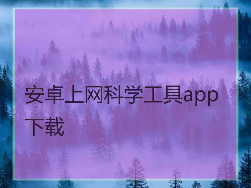 安卓上网科学工具app下载