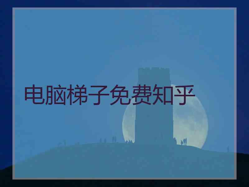 电脑梯子免费知乎