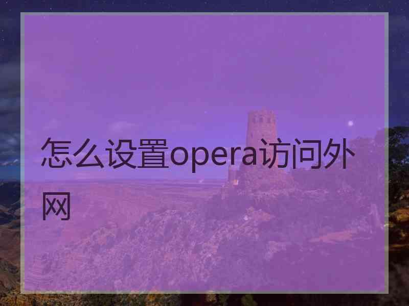 怎么设置opera访问外网