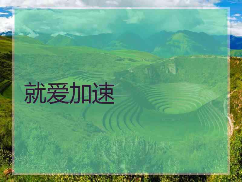 就爱加速