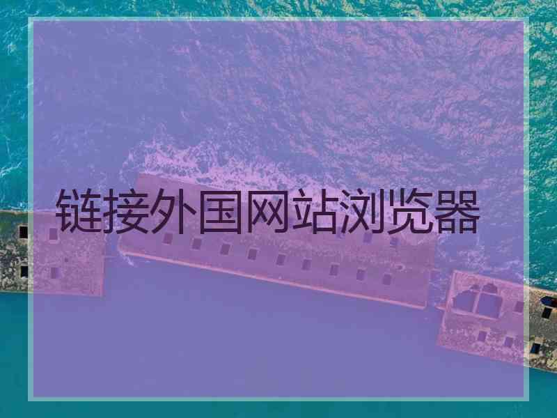 链接外国网站浏览器