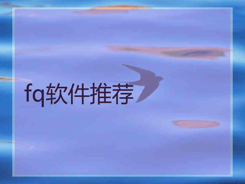 fq软件推荐