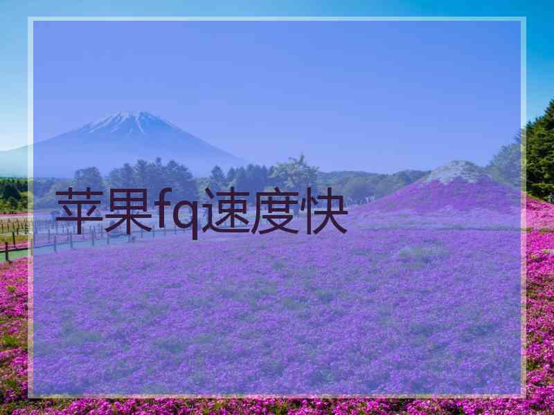 苹果fq速度快