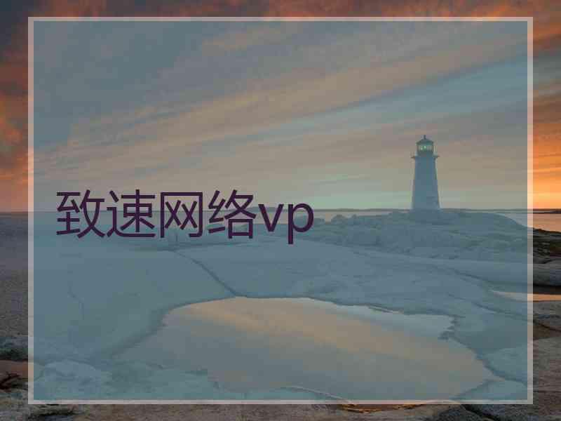 致速网络vp