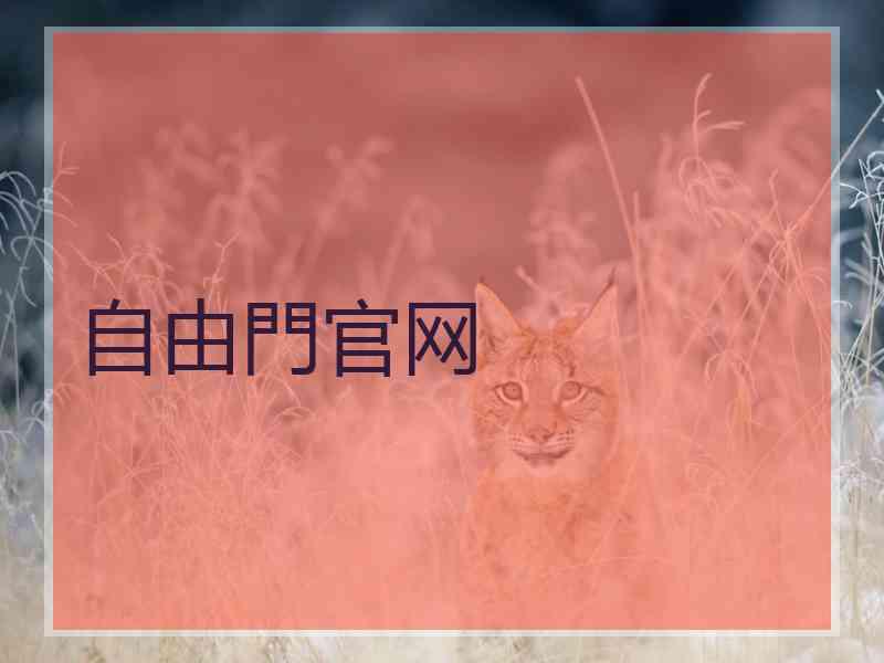 自由門官网
