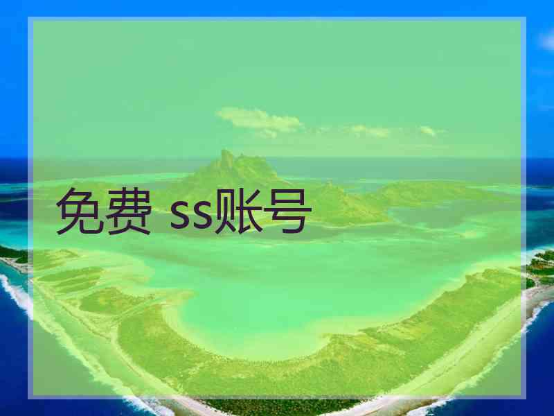 免费 ss账号