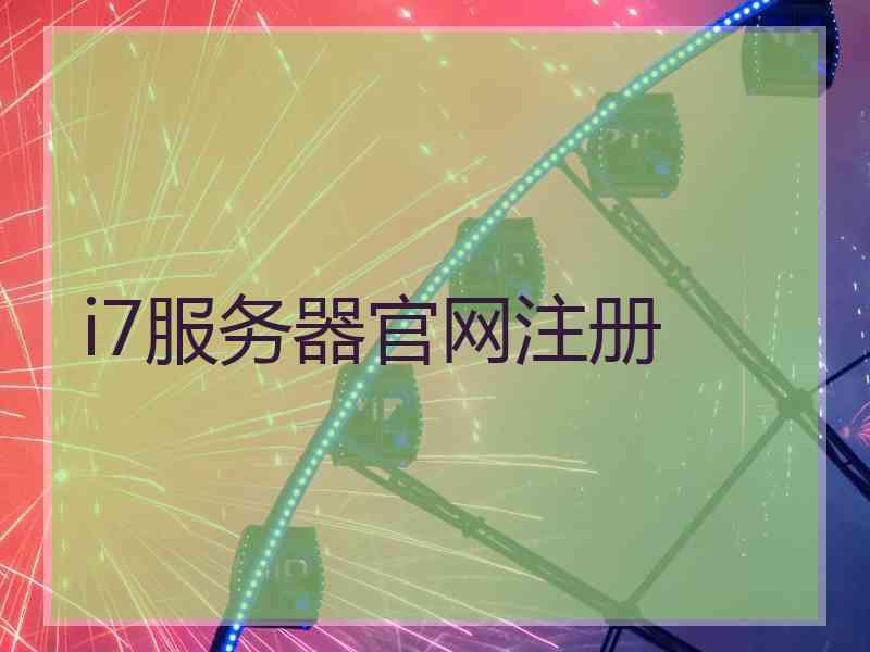 i7服务器官网注册