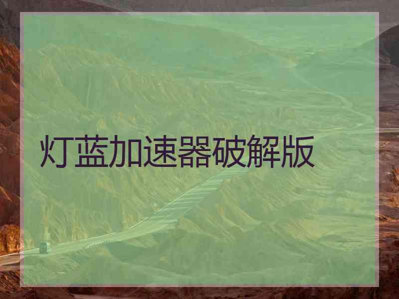 灯蓝加速器破解版