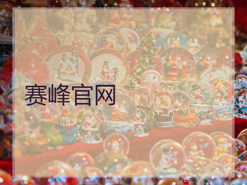 赛峰官网