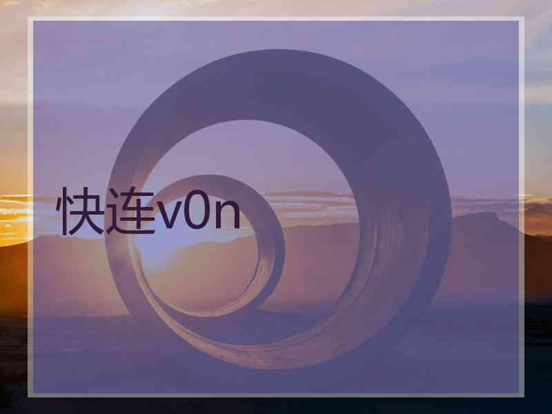 快连v0n