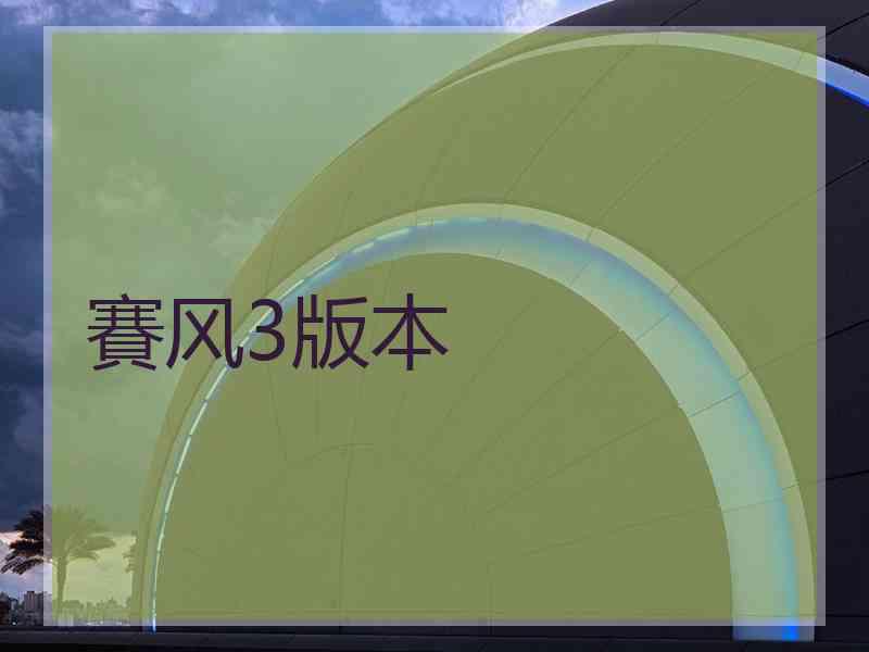 賽风3版本