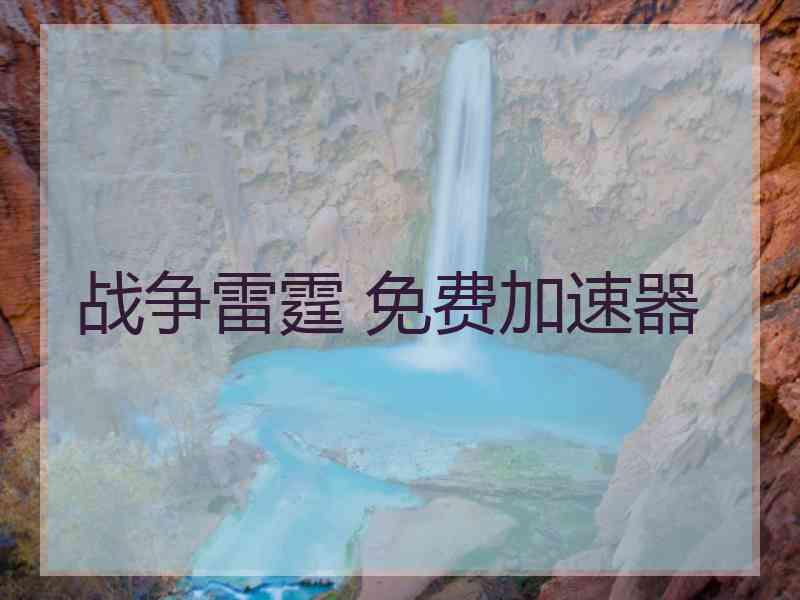 战争雷霆 免费加速器