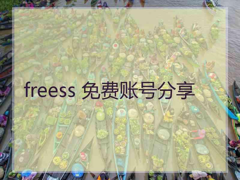 freess 免费账号分享