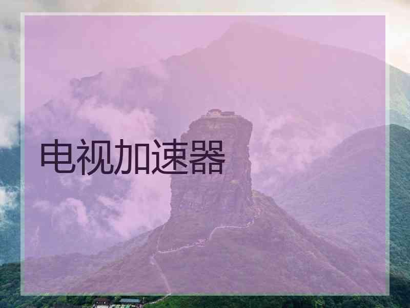 电视加速器