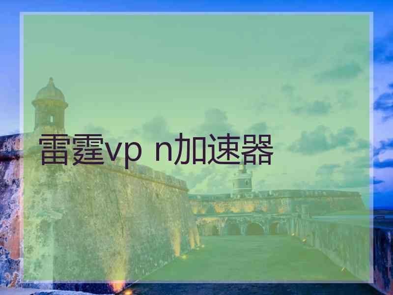 雷霆vp n加速器