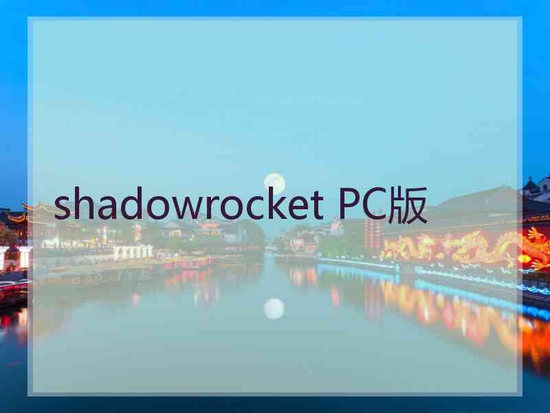 shadowrocket PC版