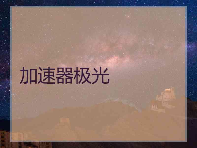 加速器极光