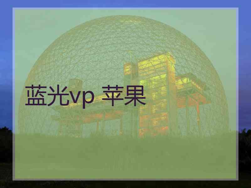 蓝光vp 苹果
