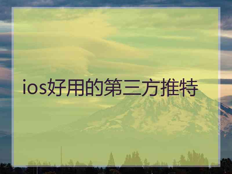 ios好用的第三方推特