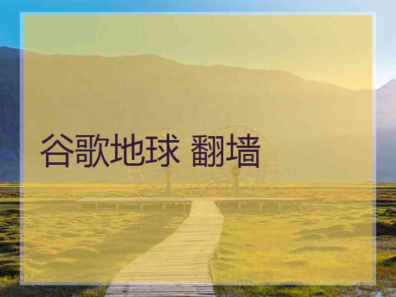 谷歌地球 翻墙