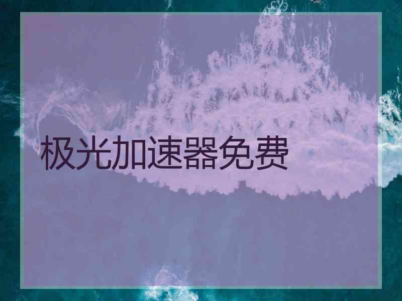 极光加速器免费