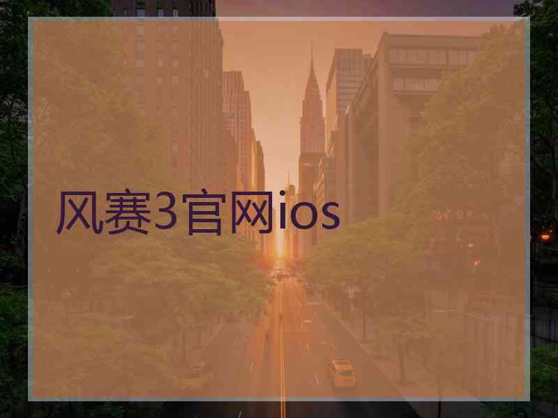 风赛3官网ios