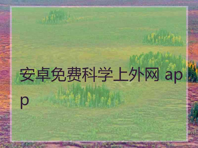 安卓免费科学上外网 app