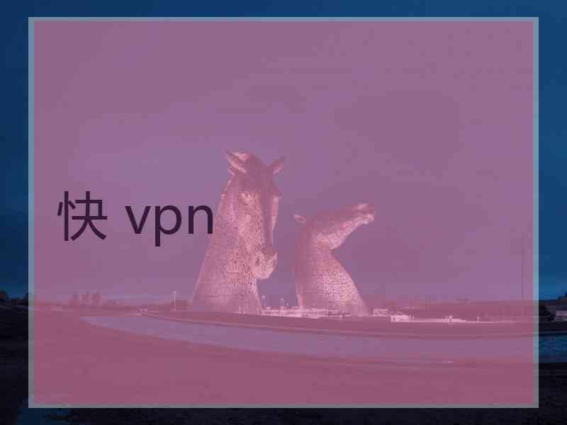 快 vpn