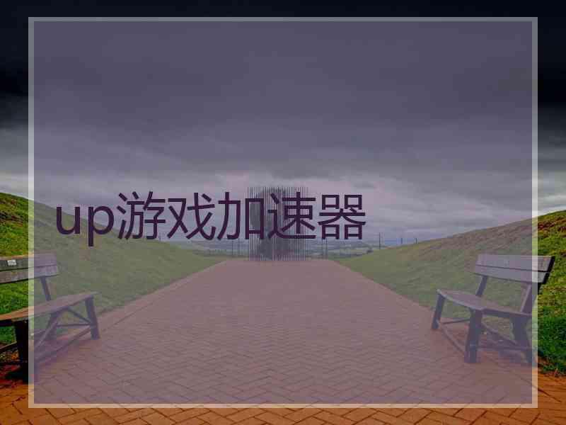 up游戏加速器