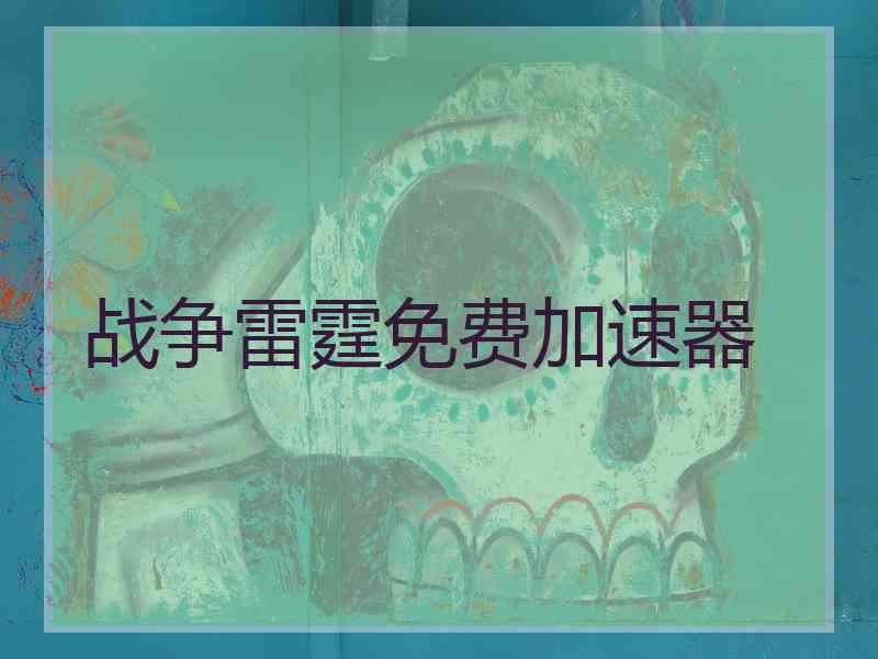 战争雷霆免费加速器