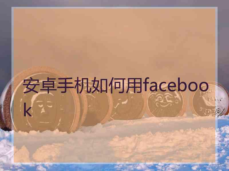 安卓手机如何用facebook