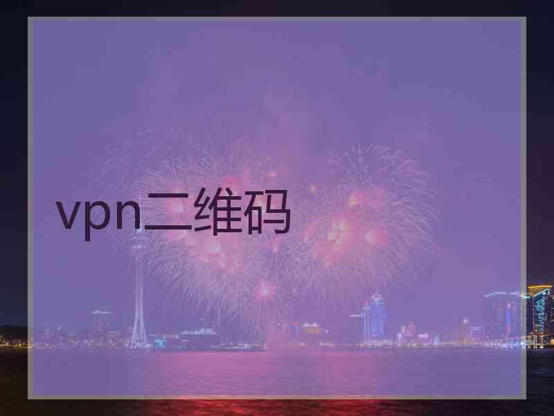 vpn二维码
